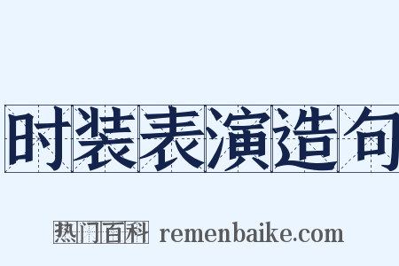 时装表演造句是什么意思的图片
